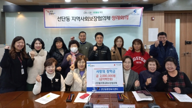 포천시 선단동 지역사회보장협의체, 저소득 가정 아동에게 장학금 전달