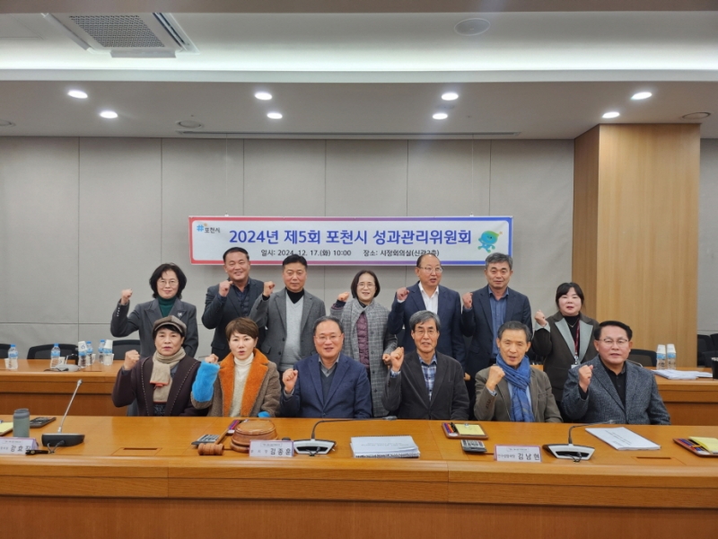 포천시, 2024년 제5회 성과관리위원회 개최