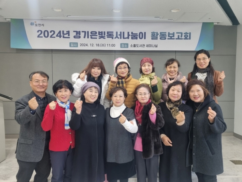 포천시, ‘2024년 경기은빛독서나눔이 활동보고회’ 성료