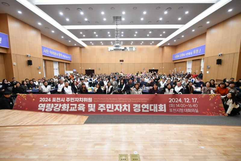 포천시, 2024년 주민자치 경연대회 성료