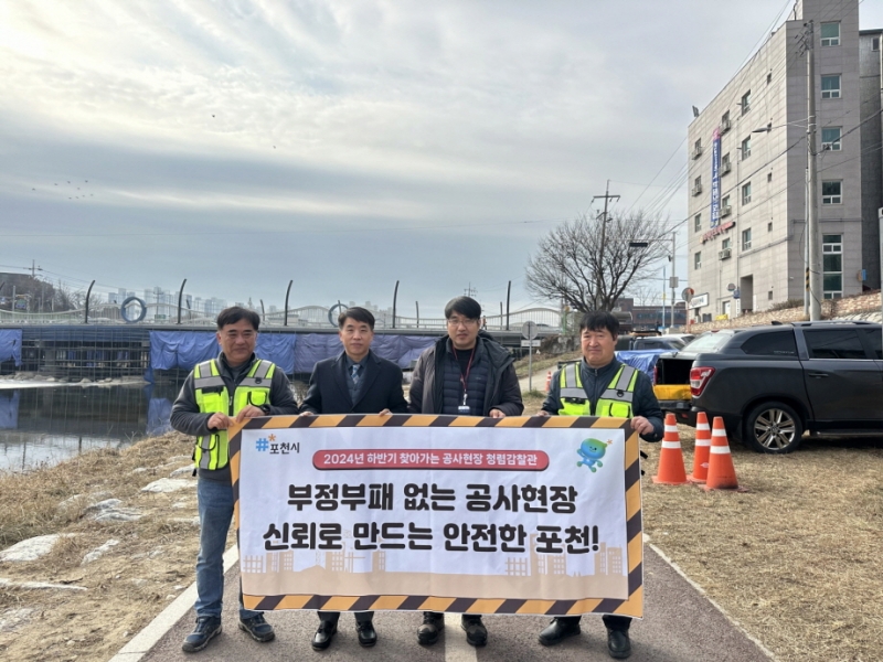 포천시, ‘찾아가는 공사 현장 청렴감찰관’ 현장 점검 나서