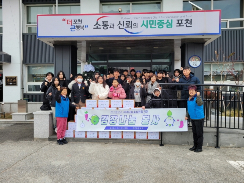 포천시 관인중학교, 홀몸 어르신 위한 김장김치 나눔 실천