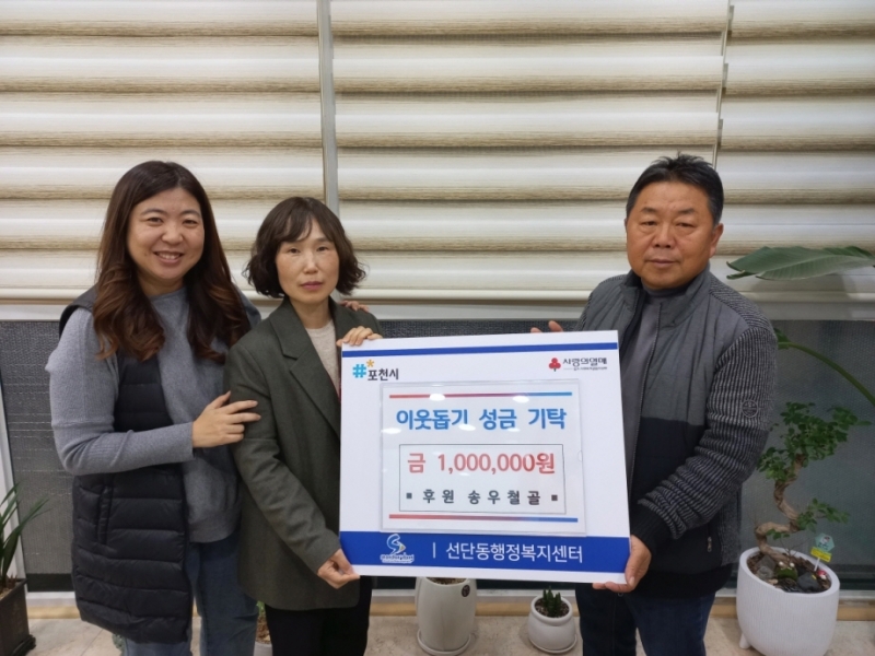 송우철골, 포천시 선단동 취약계층 위해 100만 원 상품권 기탁