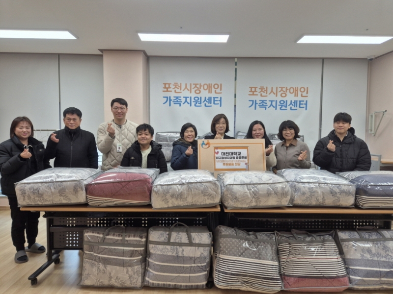 대진대학교 최고경영자과정 총동문회, 포천시장애인가족지원센터에 겨울 이불 70채 후원