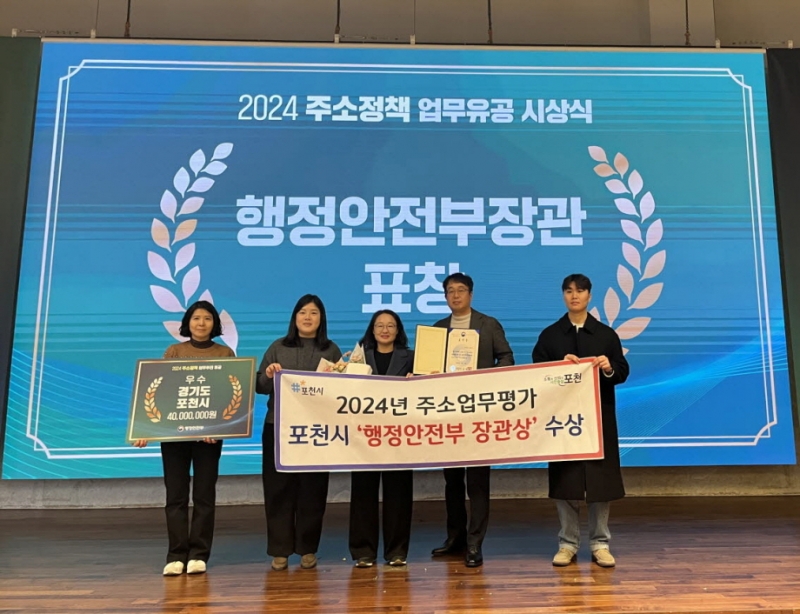 포천시, 2024년 주소정보업무 유공 행정안전부 장관상 수상
