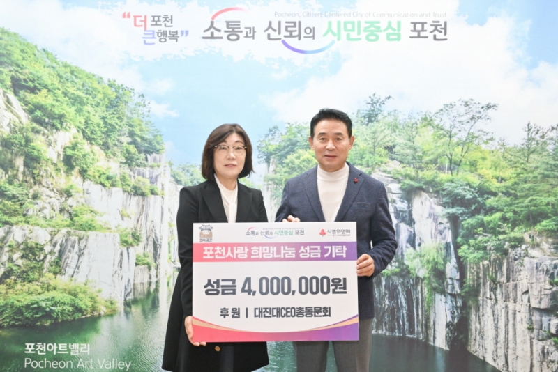 대진대학교 CEO 총동문회, 포천시에 성금 400만 원 기탁