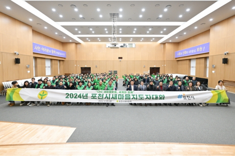 포천시새마을회, 2024년 포천시새마을지도자대회 개최