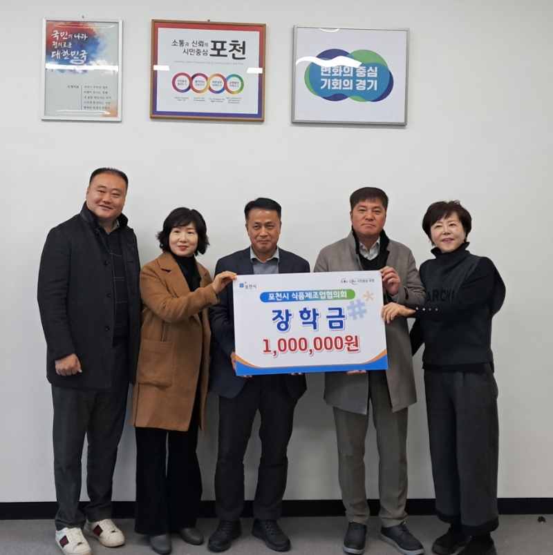 포천시 식품제조협의회 및 식품제조업체, 이웃돕기 성금 전달