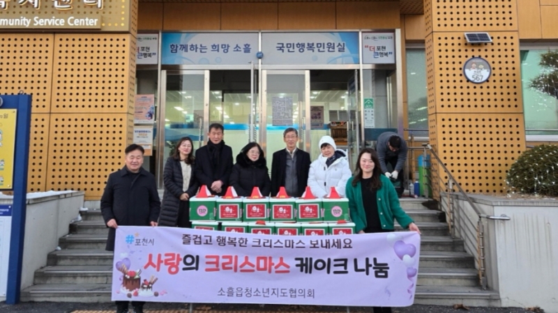 포천시 소흘읍 청소년지도협의회, ‘사랑의 크리스마스 케이크’ 전달