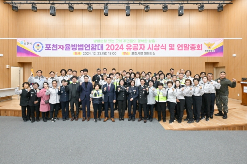 포천시 자율방범연합대, 2024년 연말총회 성황리 개최