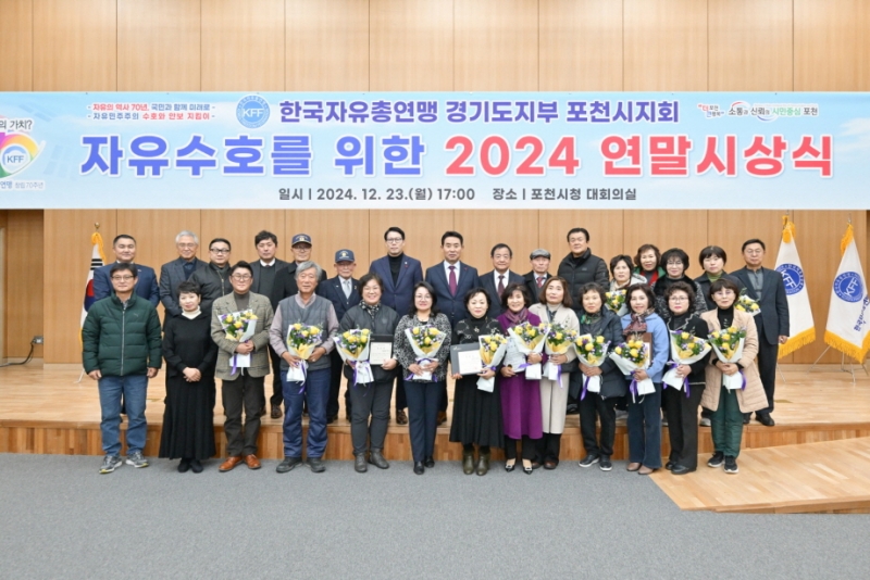 한국자유총연맹 포천시지회, 2024년 연말총회 성황리 개최