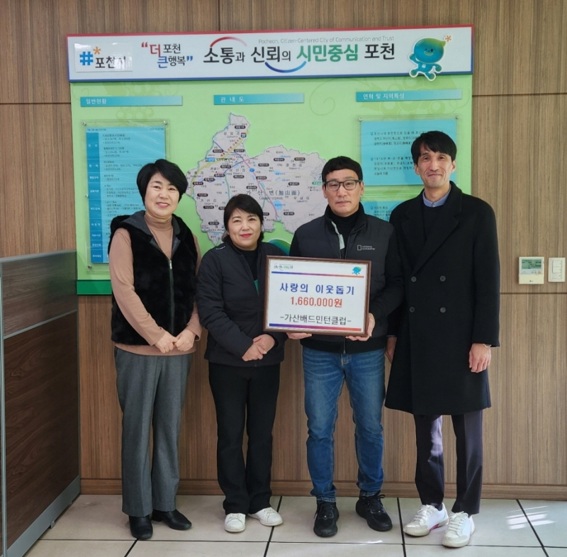 가산배드민턴클럽, 포천시 가산면에 연말연시 이웃돕기 성금 166만 원 기탁