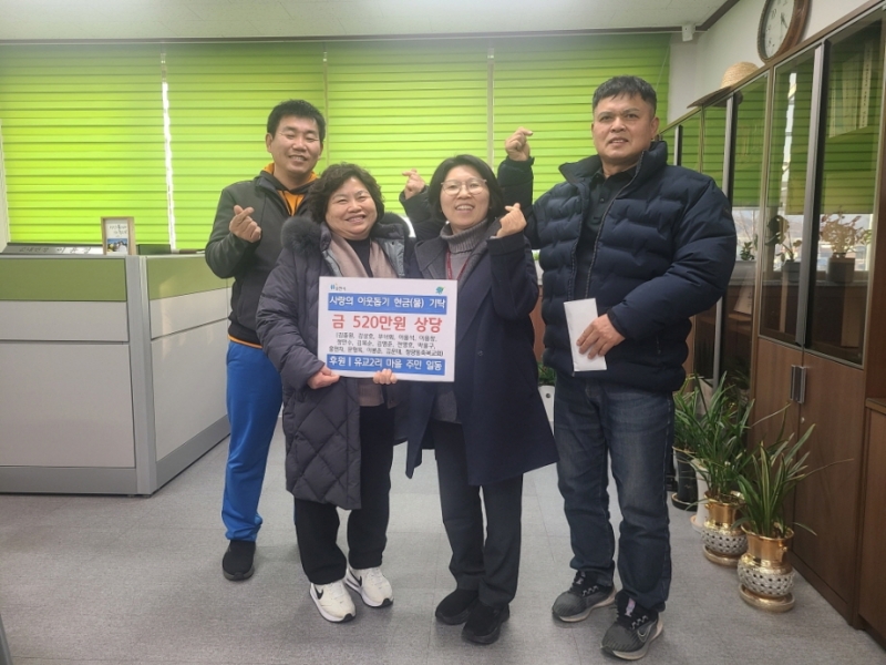 포천시 군내면 유교2리, 이웃사랑 실천하며 온정 나눠