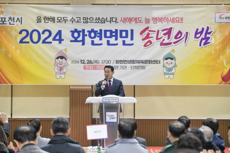 포천시 화현면, ‘2024년 송년의 밤’ 개최