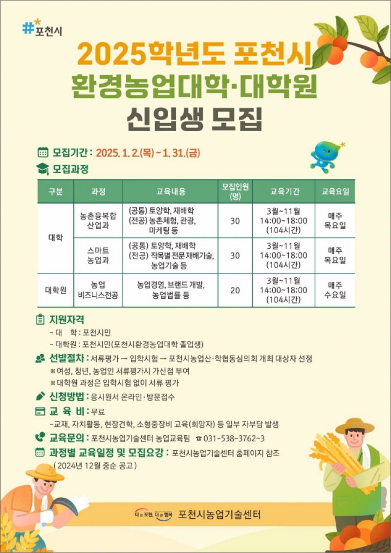 포천시, 2025학년도 환경농업대학·대학원 신입생 모집