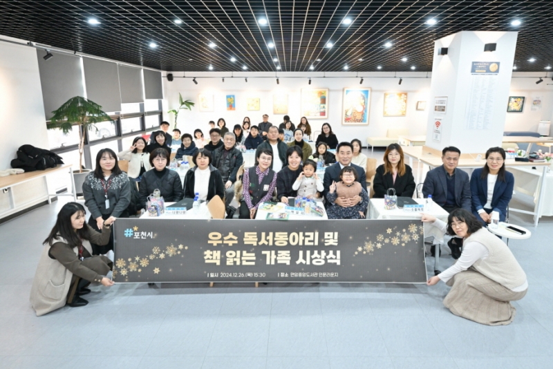 포천시, 2024년 우수 독서동아리 및 책 읽는 가족 시상식 성료