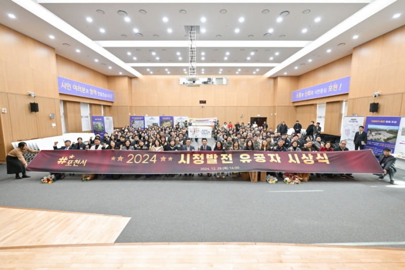 포천시, 연말 시정발전 유공자 시상식 개최
