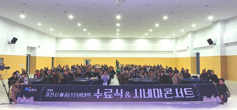 포천시, 「2024년 新중년 인생대학 수료식 및 시네마 콘서트」 성황리 개최