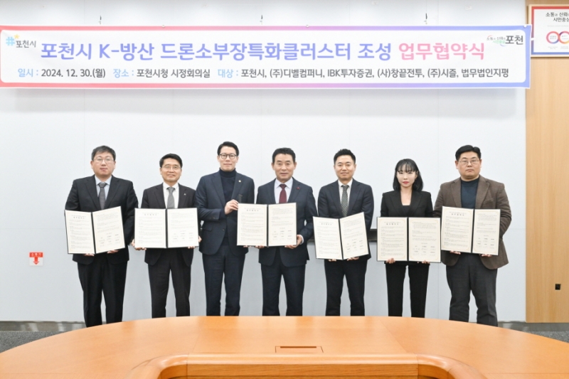 포천시, ‘K-방산 드론 소부장특화클러스터 조성’ 위한 업무협약 체결