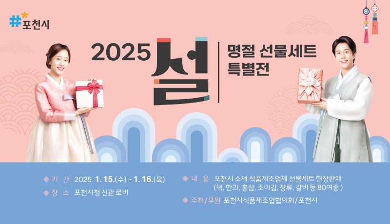 포천시 식품제조협의회, 설 명절 선물세트 특별전 개최