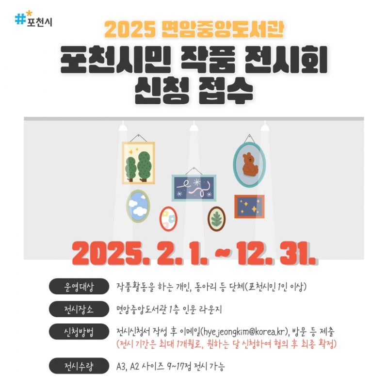 포천시, ‘2025년 포천시민 작품 전시’ 참여자 모집