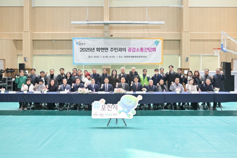 포천시 화현면, 2025년 주민과의 공감소통간담회 개최