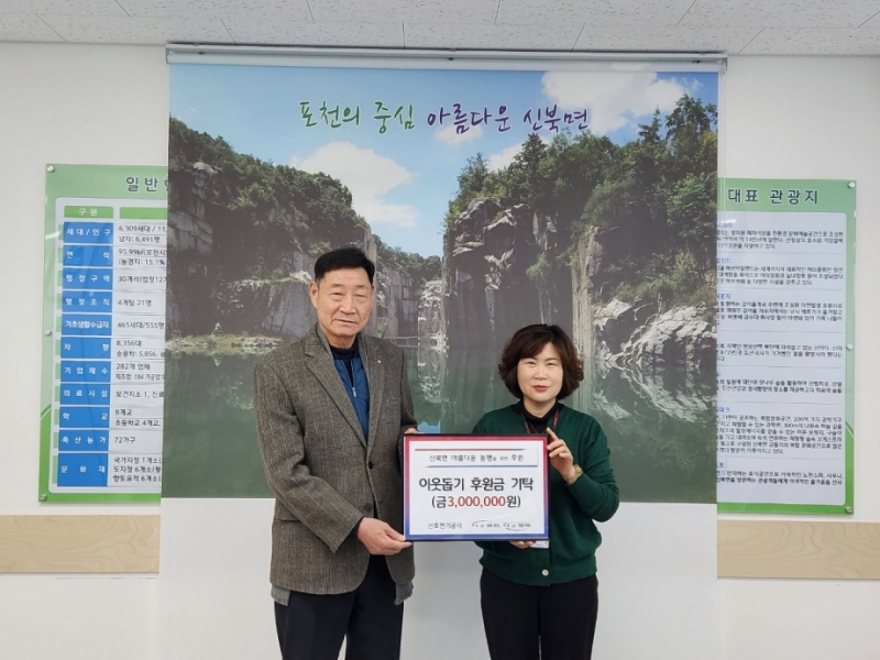 신호전기공사, 포천시 신북면에 이웃돕기 성금 300만 원 기탁