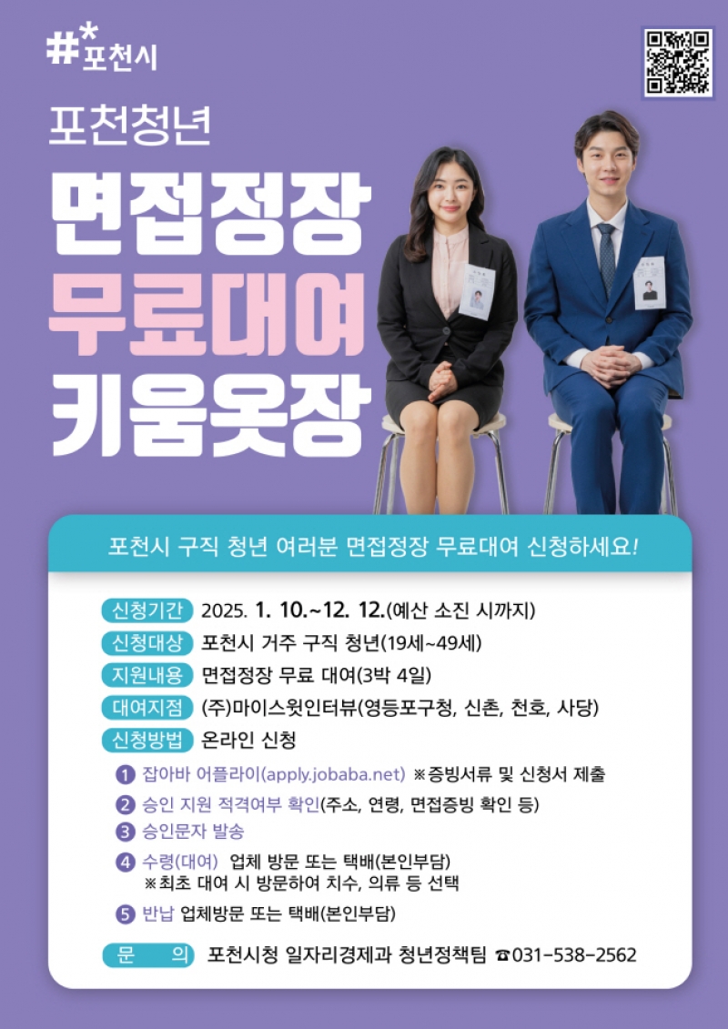 포천시, 청년 구직자 위한 ＇면접정장 무료대여＇ 사업 실시