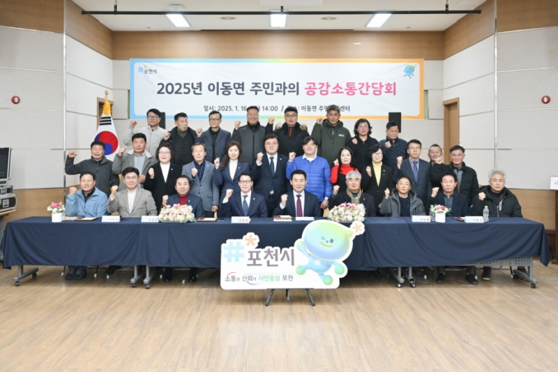 백영현 포천시장, 2025년 이동면 주민과의 공감소통 간담회 개최