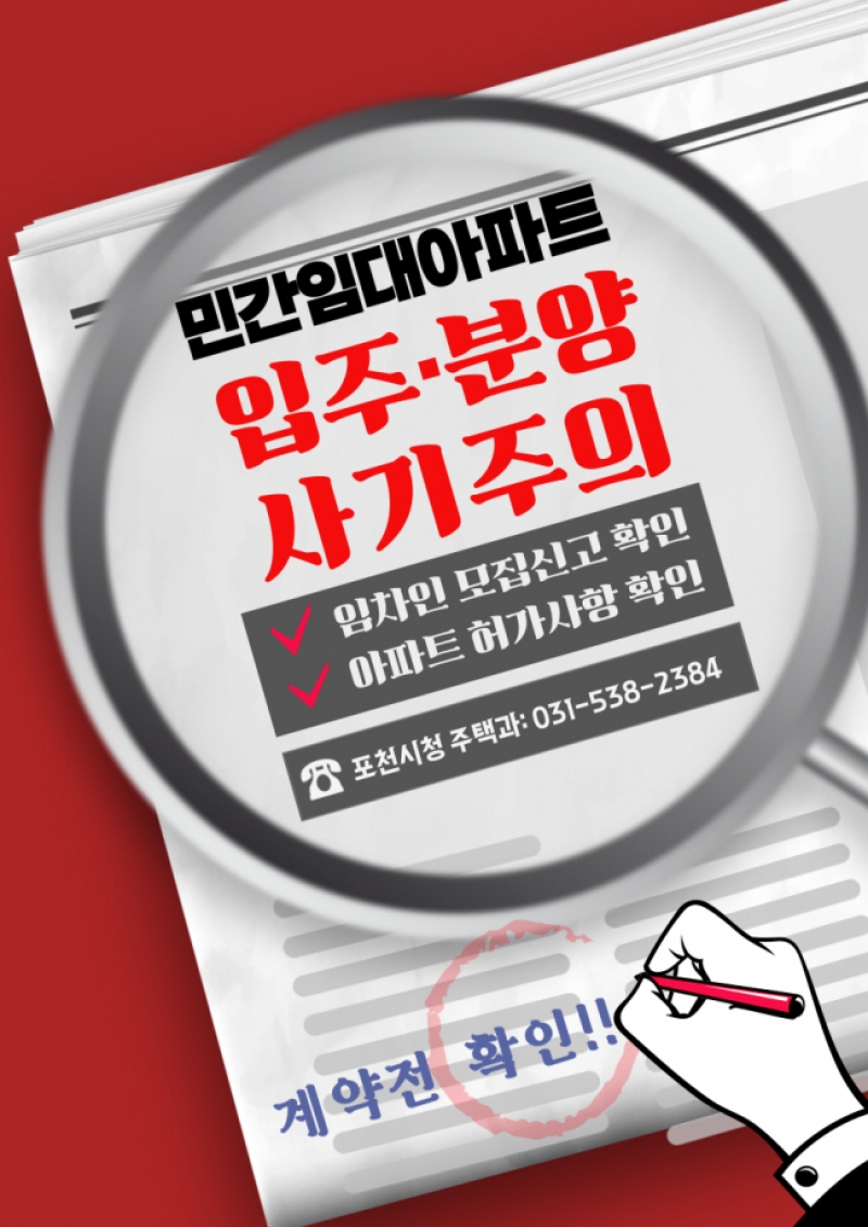포천시, 장기일반민간임대주택 투자 주의 ‘당부’