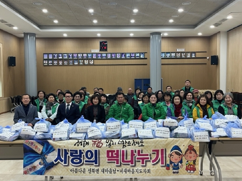 포천시 신북면 새마을회, 소외된 이웃 위한 사랑의 떡국떡 나눔
