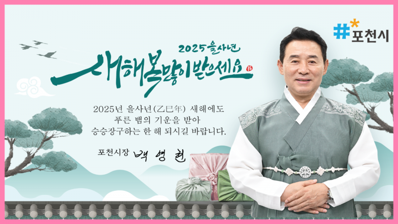 2025 을사년(乙巳年) 새해 복 많이 받으세요!ㅣ 백영현 포천시장 설 명절 인사