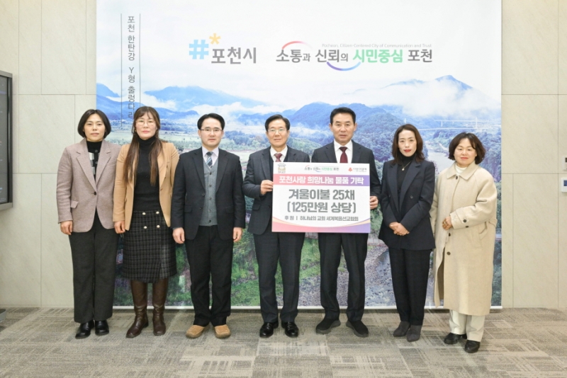 하나님의 교회 세계복음선교협회, 포천시에 겨울이불 25채 기탁