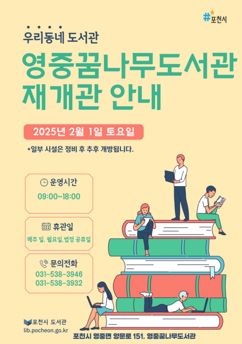 ‘시민 편의↑’ 포천시 영중꿈나무도서관 재개관