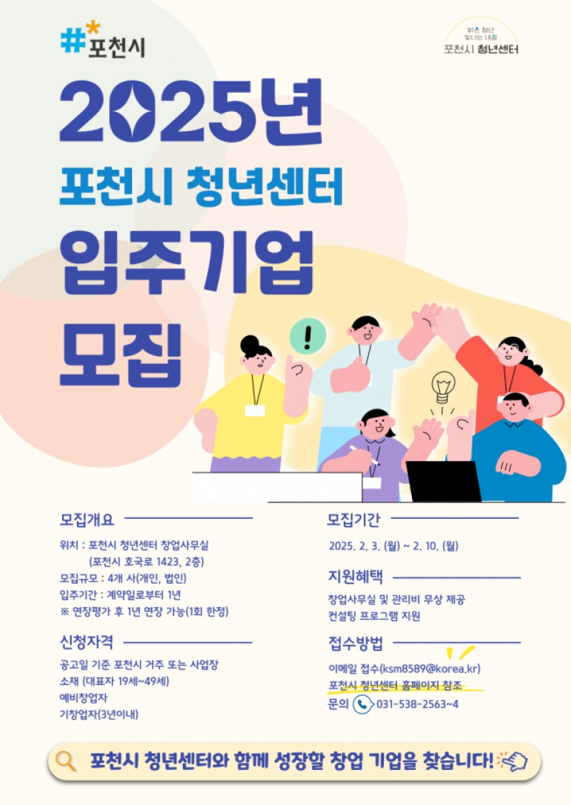 2025년 포천시 청년센터 입주기업 모집