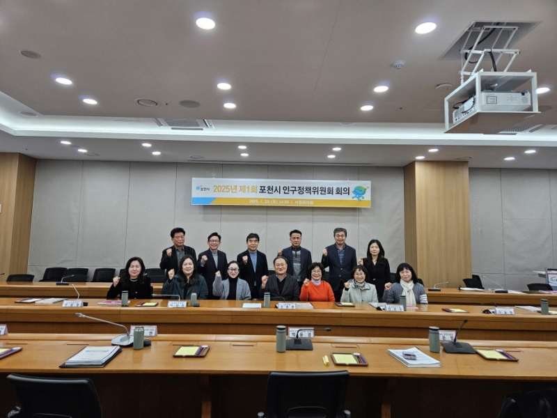포천시, 2025년 제1회 인구정책위원회 개최