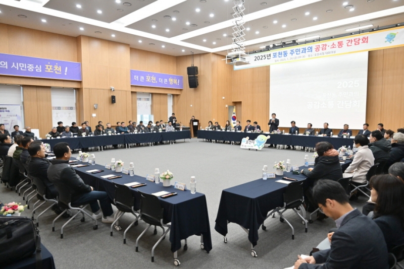 포천동, 2025년 주민과의 공감소통간담회 개최
