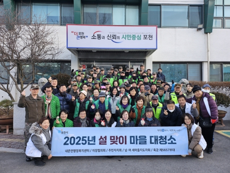 내촌면, 민족 최대 명절 설 맞이 대청소 실시 