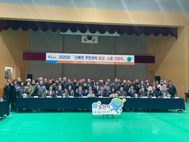 포천시, 신북면 주민과의 공감소통 간담회 개최