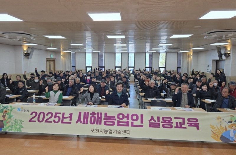 포천시, 2025 새해농업인실용교육 성료