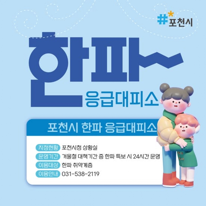 포천시 한파 응급대피소