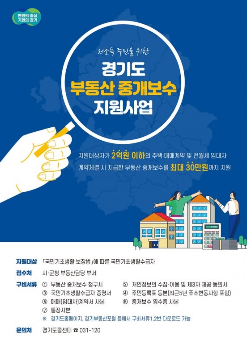 경기도 부동산 중개보수지원사업