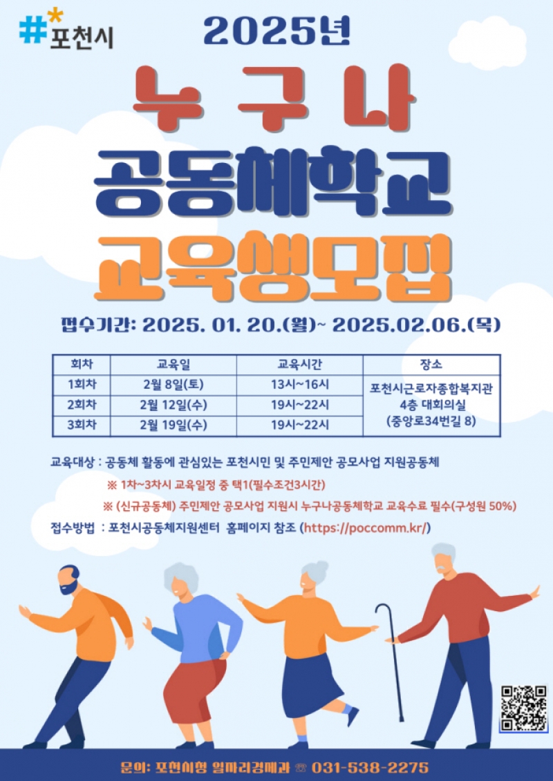 포천시, 2025년 누구나공동체학교 교육생 모집