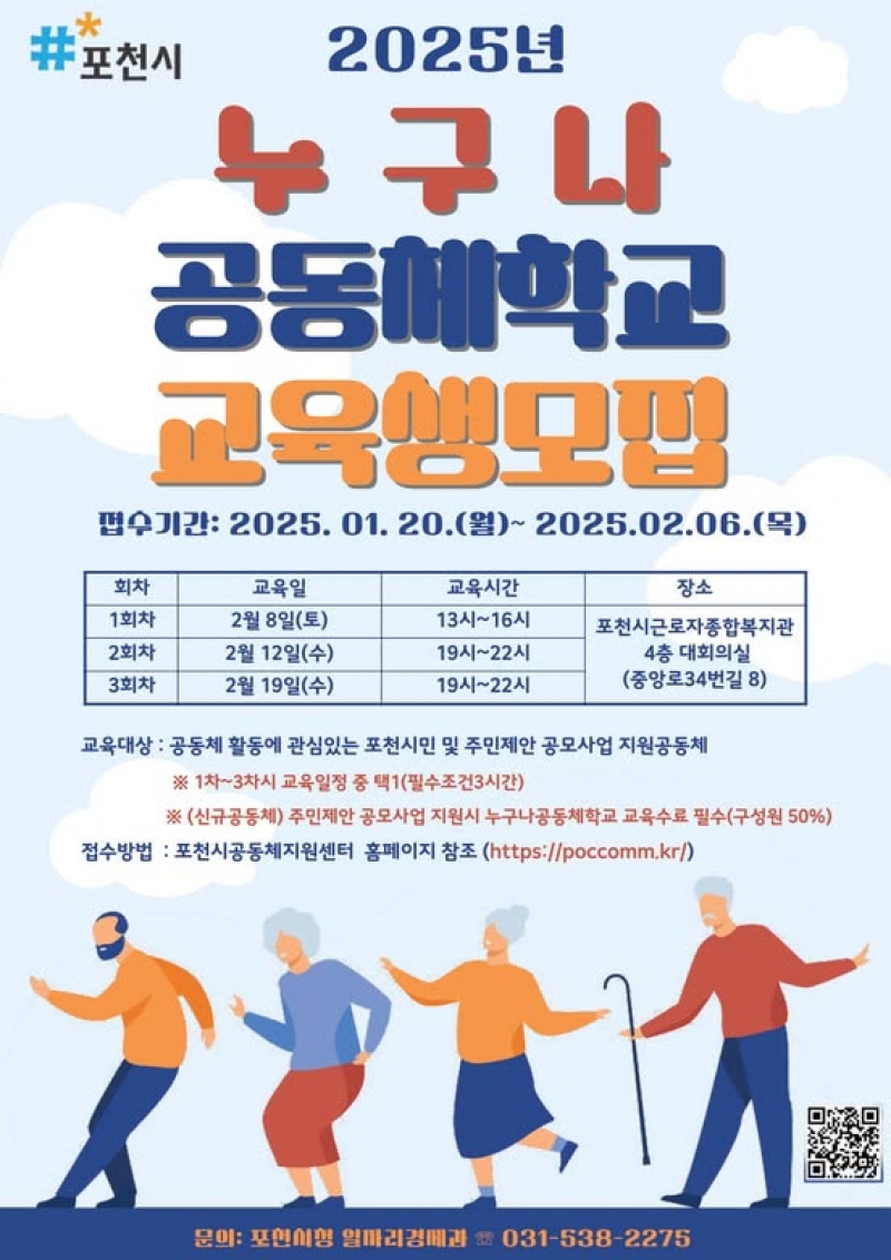 「2025년 누구나공동체학교」교육생 모집