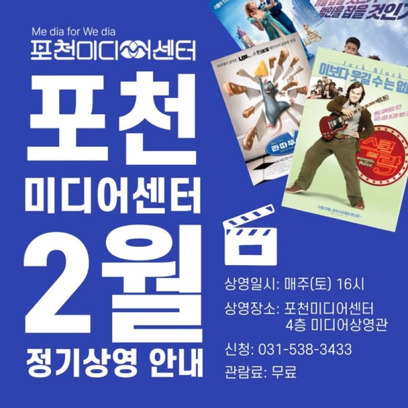 [포천미디어센터] 2월 무료 영화 상영 안내
