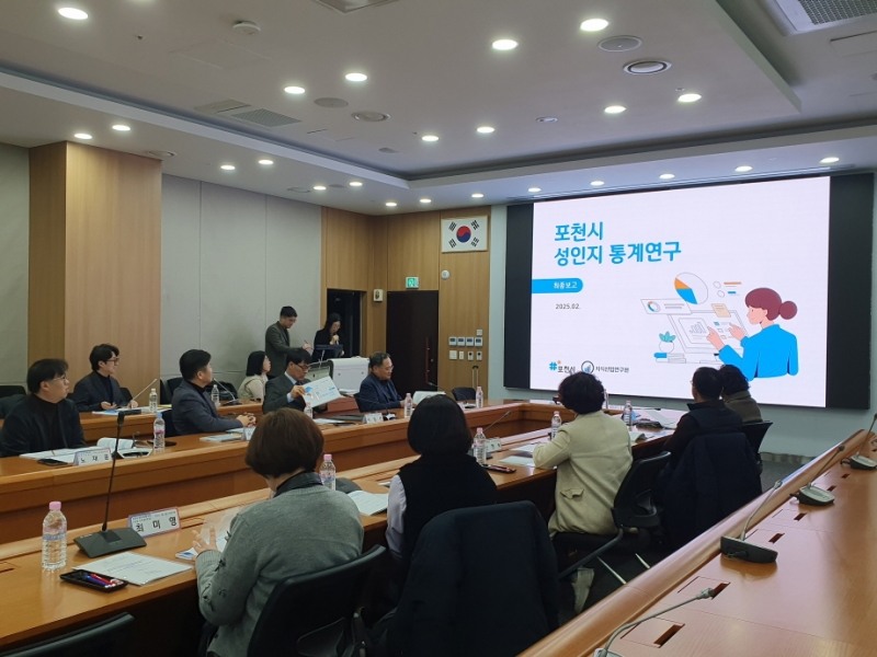 포천시, 성인지 통계 연구용역 최종보고회 개최