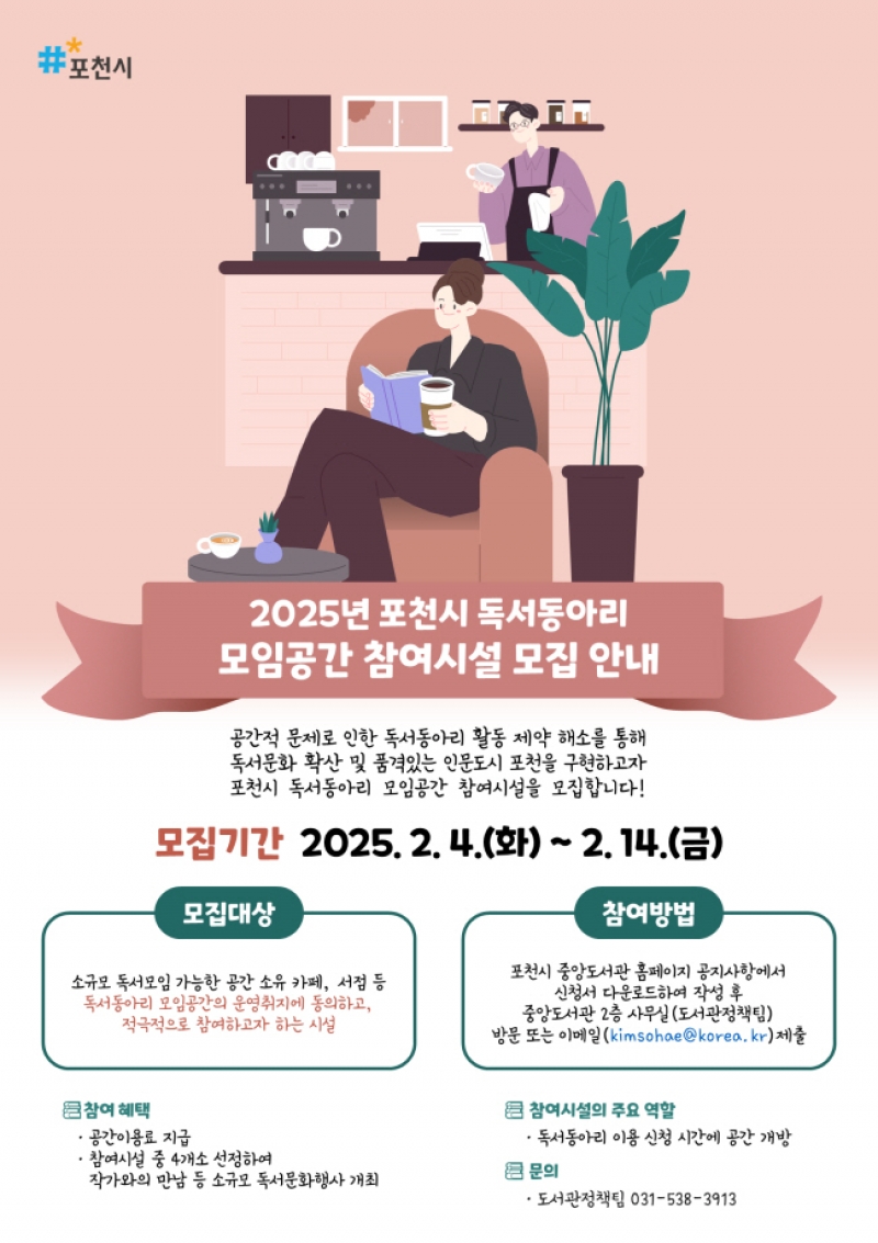 포천시, 독서동아리 모임공간 참여시설 모집