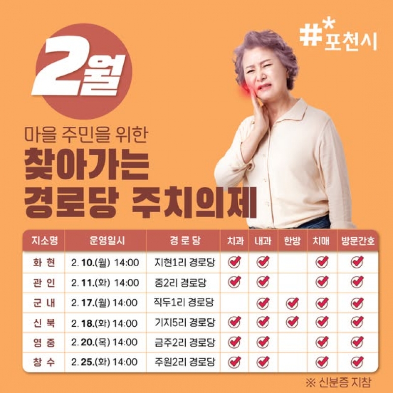 2월 찾아가는 경로당 주치의제