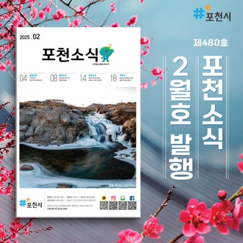 포천소식 2월호 ✿ 봄을 기다리는 포천 ✿ 