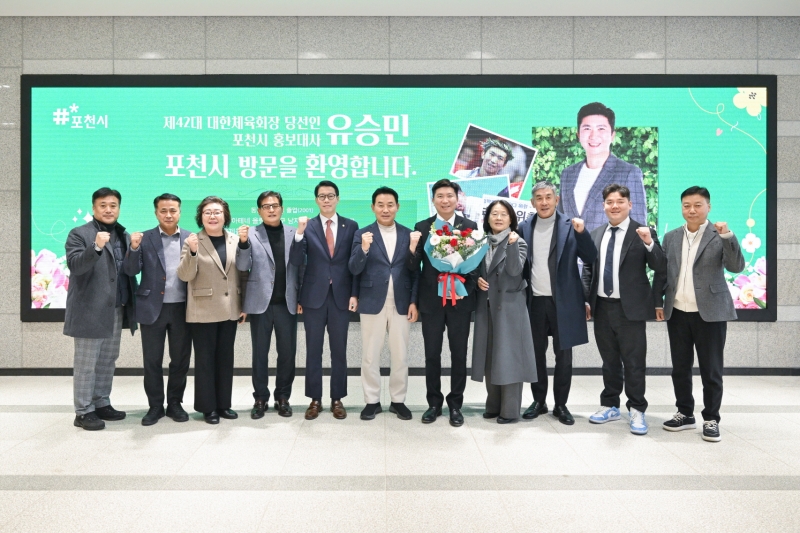 유승민 대한체육회장 당선인, 포천시 방문…‘체육 발전 위한 협력 다짐’